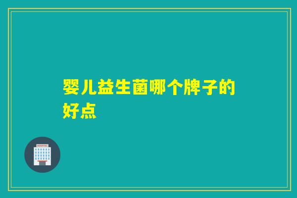婴儿益生菌哪个牌子的好点