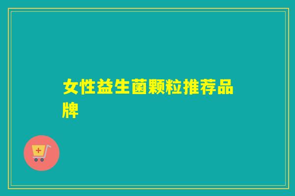 女性益生菌颗粒推荐品牌