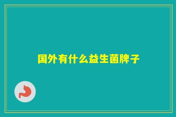 国外有什么益生菌牌子