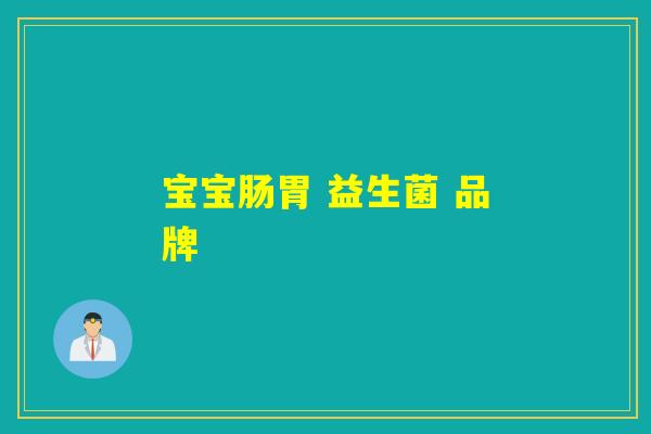 宝宝肠胃 益生菌 品牌