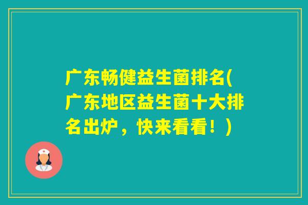 广东畅健益生菌排名(广东地区益生菌十大排名出炉，快来看看！)