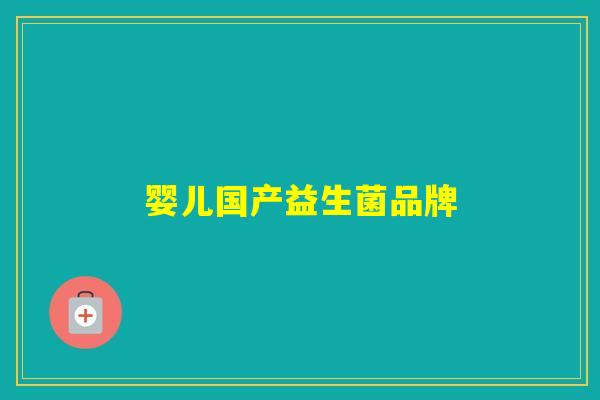 婴儿国产益生菌品牌