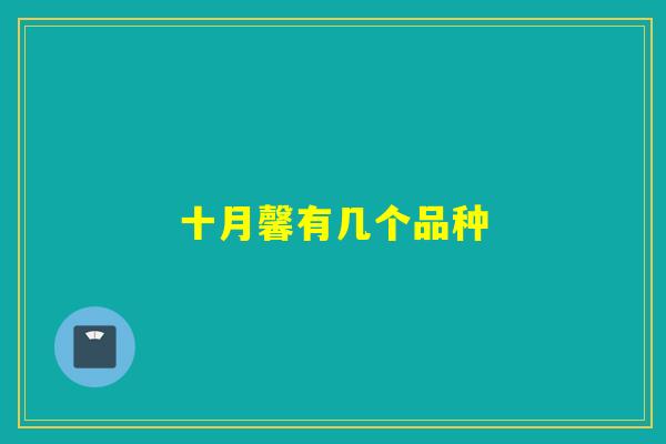 十月馨有几个品种