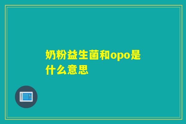 奶粉益生菌和opo是什么意思
