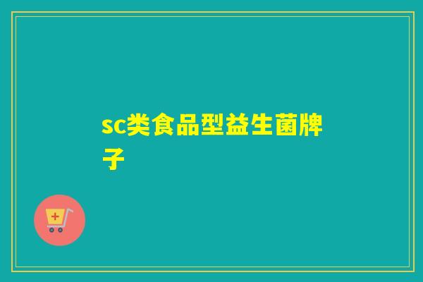 sc类食品型益生菌牌子