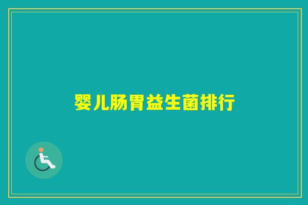 婴儿肠胃益生菌排行