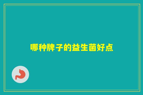 哪种牌子的益生菌好点