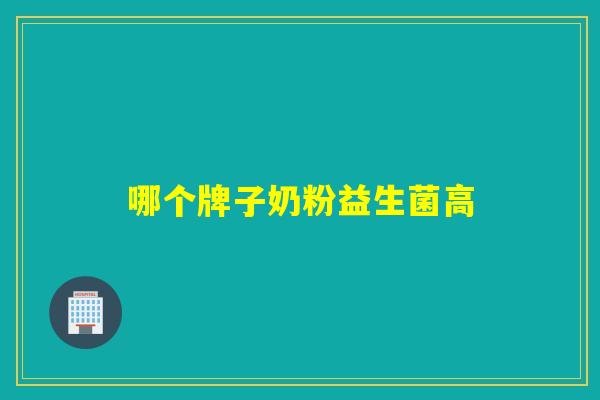 哪个牌子奶粉益生菌高