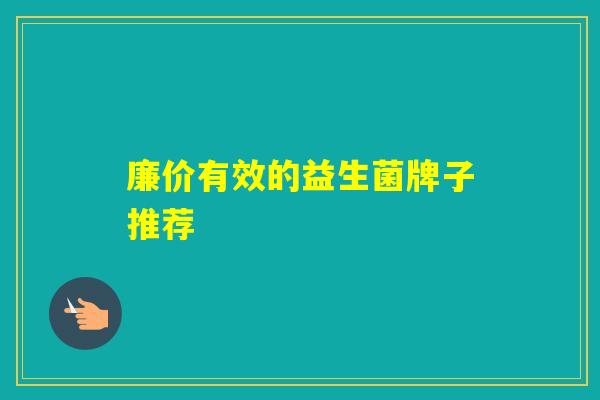 廉价有效的益生菌牌子推荐