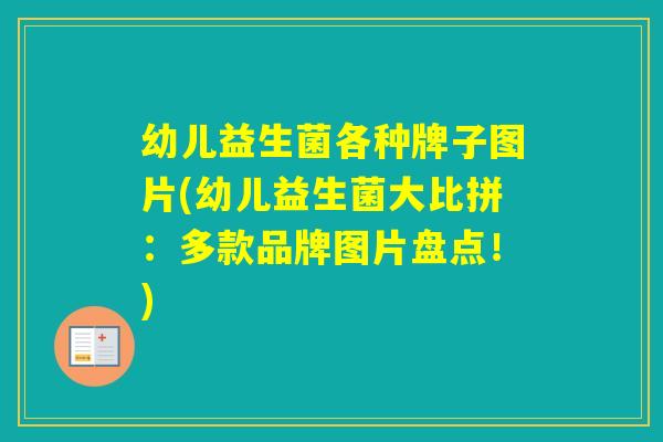 幼儿益生菌各种牌子图片(幼儿益生菌大比拼：多款品牌图片盘点！)