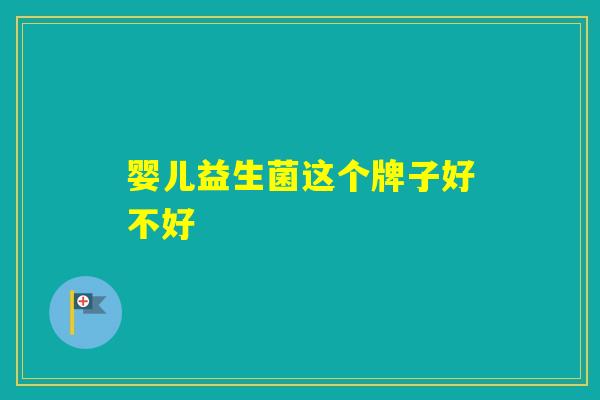 婴儿益生菌这个牌子好不好