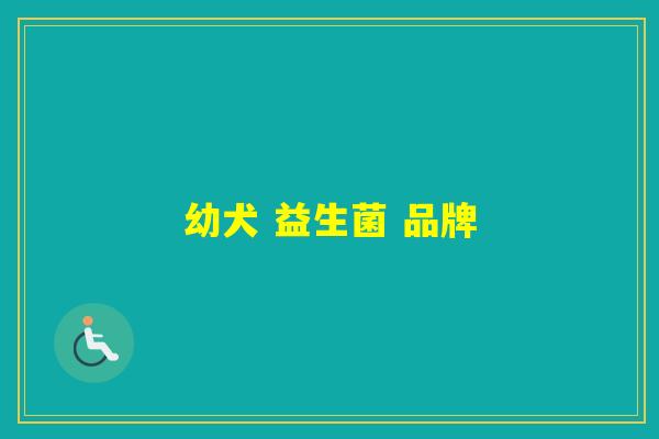 幼犬 益生菌 品牌