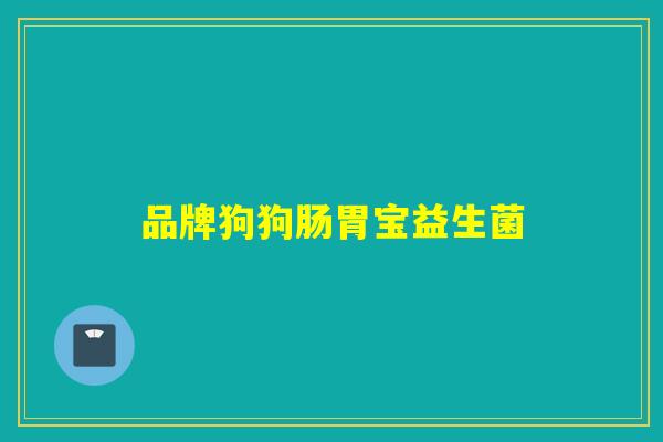 品牌狗狗肠胃宝益生菌