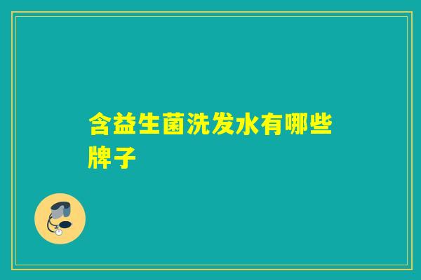 含益生菌洗发水有哪些牌子 含益生菌洗发水有哪些牌子