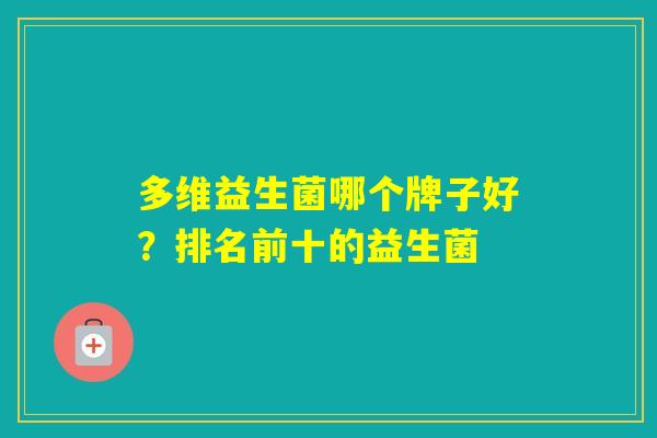 多维益生菌哪个牌子好？排名前十的益生菌