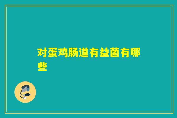 对蛋鸡肠道有益菌有哪些