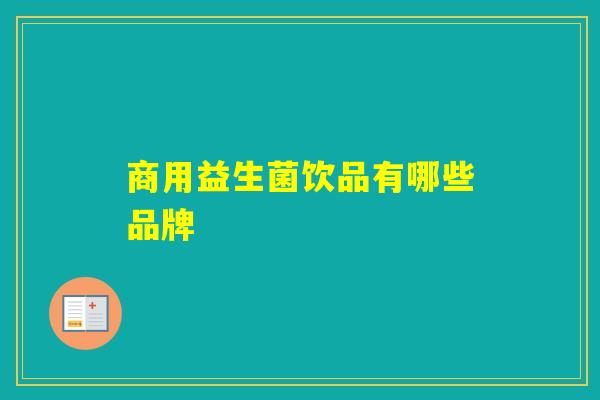 商用益生菌饮品有哪些品牌