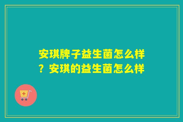 安琪牌子益生菌怎么样？安琪的益生菌怎么样