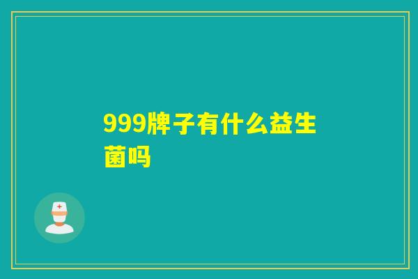 999牌子有什么益生菌吗
