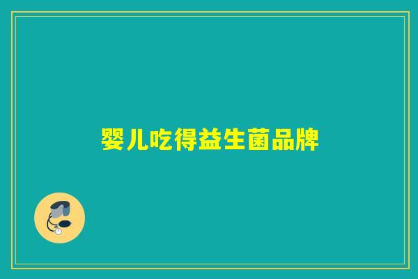 婴儿吃得益生菌品牌