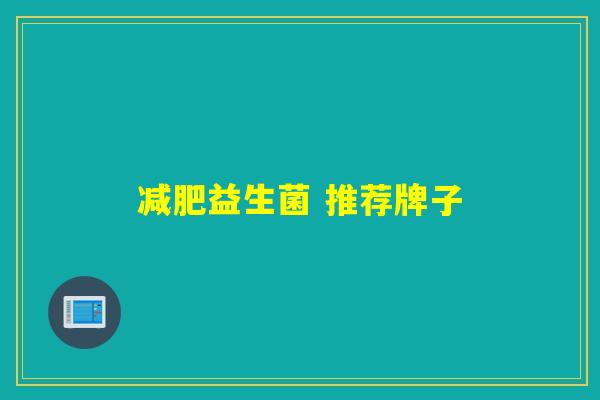 益生菌 推荐牌子