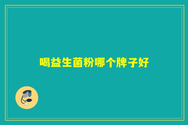 喝益生菌粉哪个牌子好 喝益生菌粉哪个牌子好