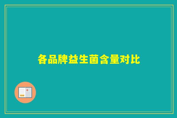 各品牌益生菌含量对比 各品牌益生菌含量对比
