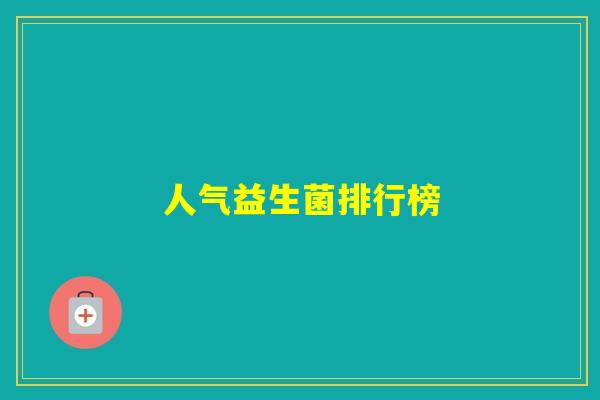 人气益生菌排行榜 人气益生菌排行榜
