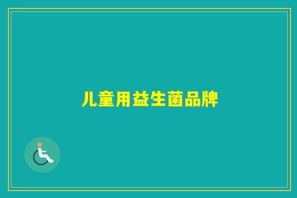 儿童用益生菌品牌 儿童用益生菌品牌
