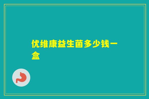 优维康益生菌多少钱一盒 优维康益生菌多少钱一盒