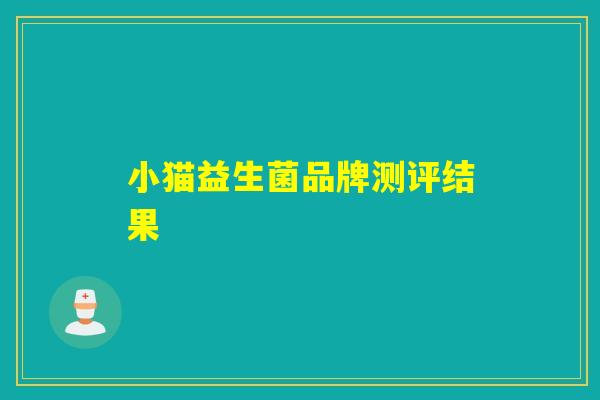小猫益生菌品牌测评结果