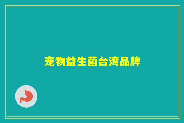 宠物益生菌台湾品牌