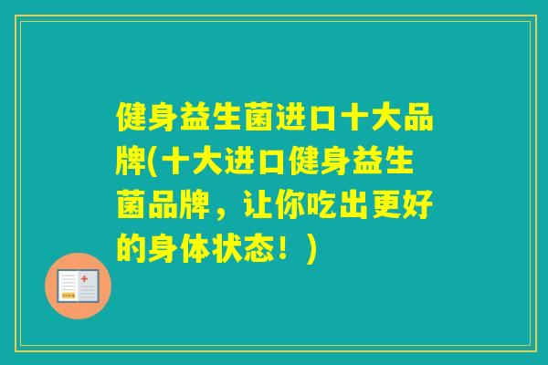 健身益生菌进口十大品牌(十大进口健身益生菌品牌,让你吃出更好的身体状态!) 健身益生菌进口十大品牌(十大进口健身益生菌品牌,让你吃出更好的身体状态!)