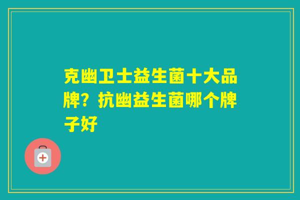 克幽卫士益生菌十大品牌？抗幽益生菌哪个牌子好