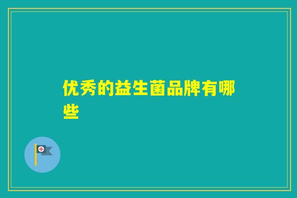 优秀的益生菌品牌有哪些