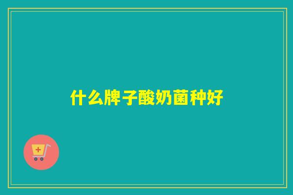 什么牌子酸奶菌种好