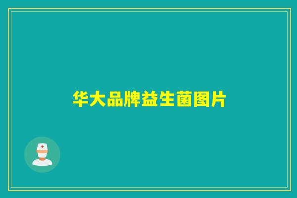华大品牌益生菌图片