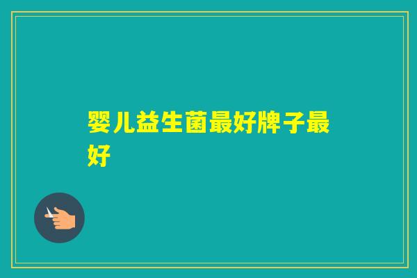 婴儿益生菌好牌子好
