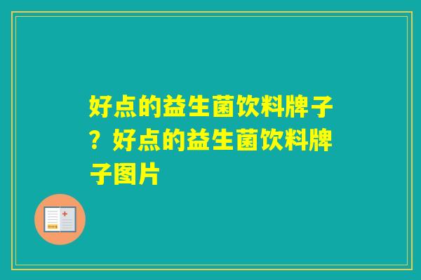 好点的益生菌饮料牌子？好点的益生菌饮料牌子图片