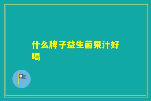 什么牌子益生菌果汁好喝