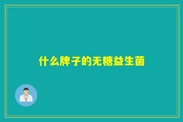 什么牌子的无糖益生菌 什么牌子的无糖益生菌
