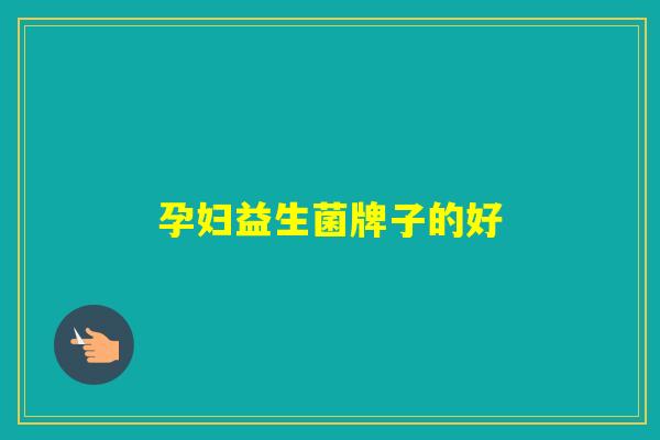 孕妇益生菌牌子的好 孕妇益生菌牌子的好