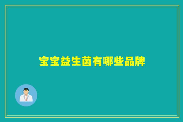 宝宝益生菌有哪些品牌