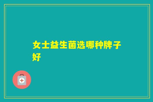 女士益生菌选哪种牌子好