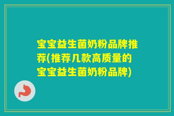 宝宝益生菌奶粉品牌推荐(推荐几款高质量的宝宝益生菌奶粉品牌) 宝宝益生菌奶粉品牌推荐(推荐几款高质量的宝宝益生菌奶粉品牌)