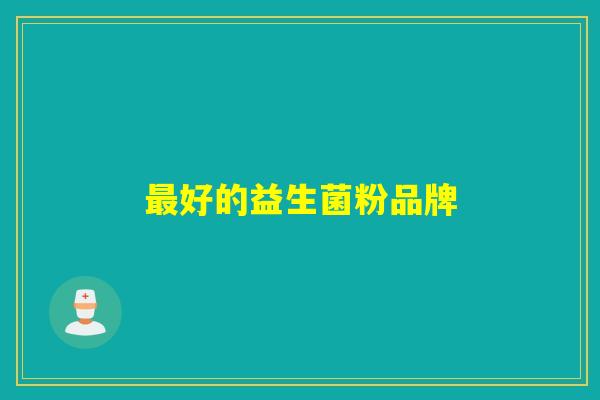 好的益生菌粉品牌 好的益生菌粉品牌
