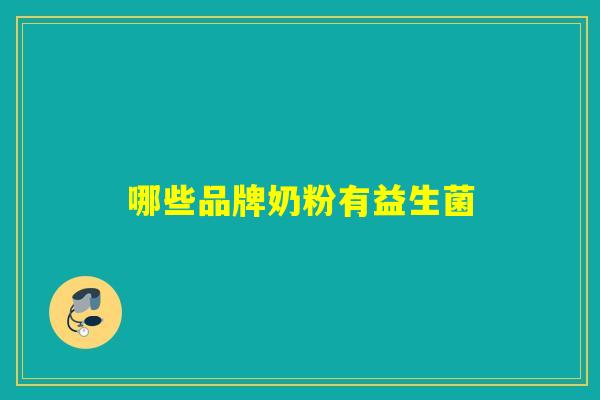 哪些品牌奶粉有益生菌