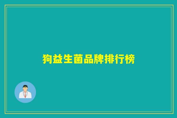 狗益生菌品牌排行榜