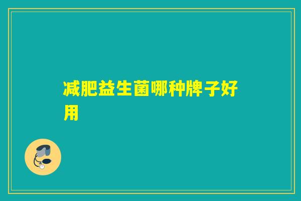 益生菌哪种牌子好用 益生菌哪种牌子好用
