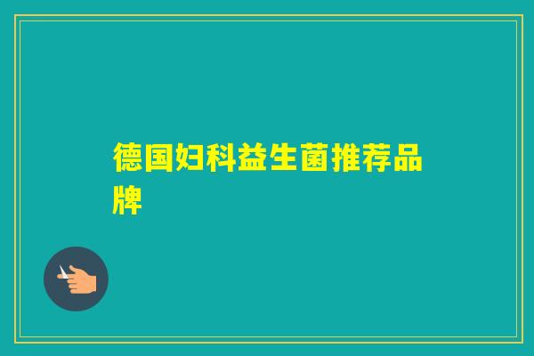 德国益生菌推荐品牌 德国益生菌推荐品牌